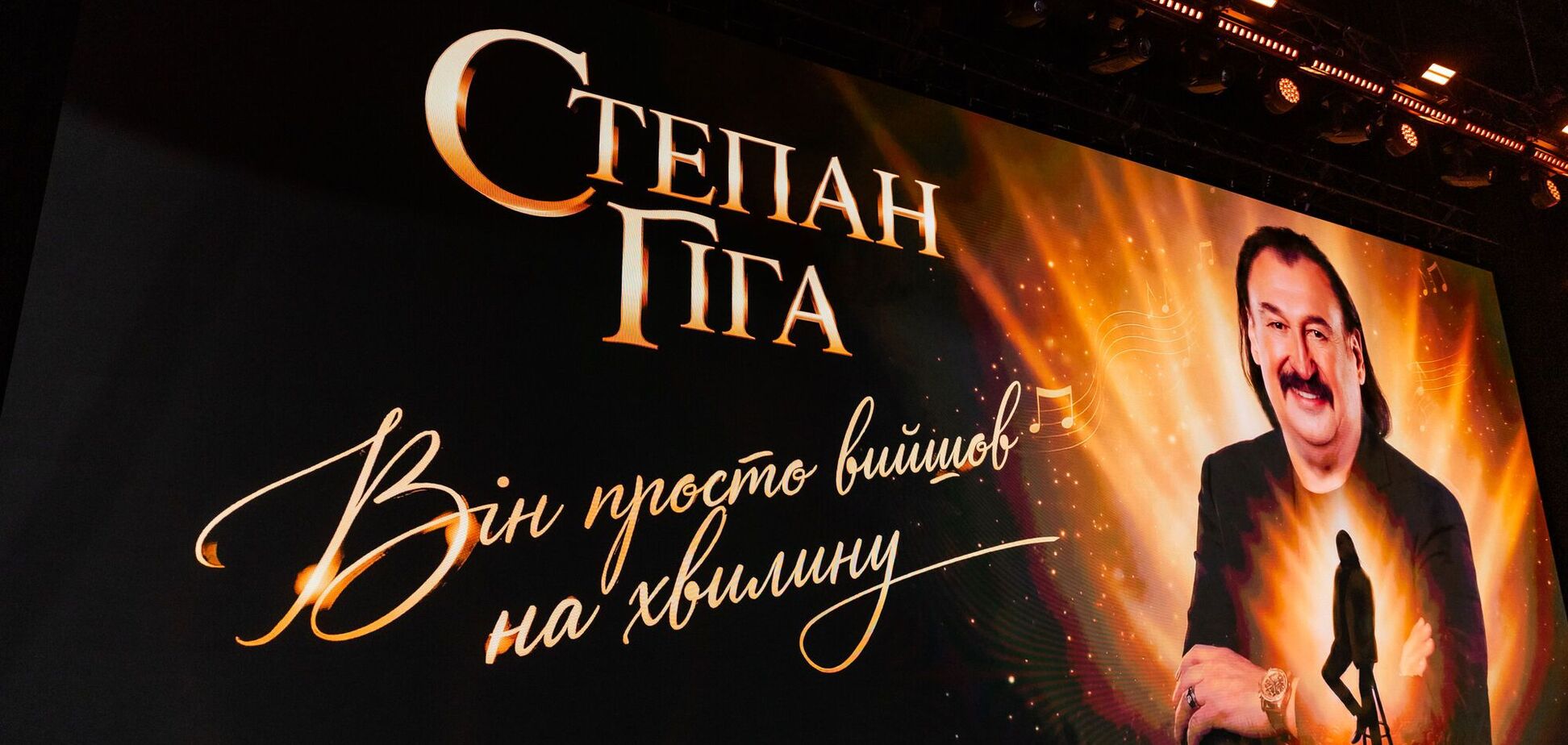 Солд-аут і петиція про Героя України: як у Києві відбувся концерт пам’яті Степана Гіги