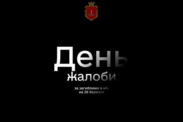 Замість Гуморини – жалоба: в Одесі 1 квітня вшануватимуть пам'ять загиблих від російського обстрілу
