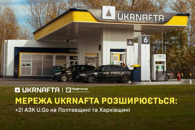 Ukrnafta розширює мережу: під франшизою працюватиме 21 АЗК U.Go 'Укргазвидобування'