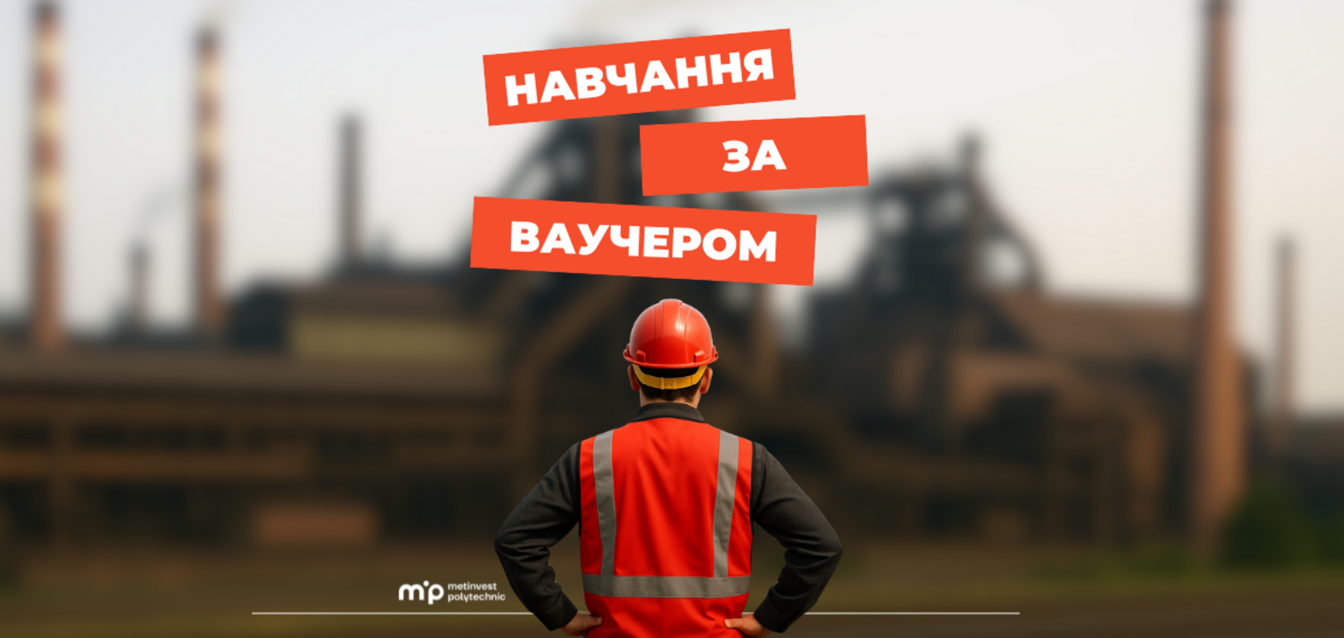 Украинцы могут бесплатно получить техническое образование: 'Метинвест' Политехника открыла набор по ваучерам