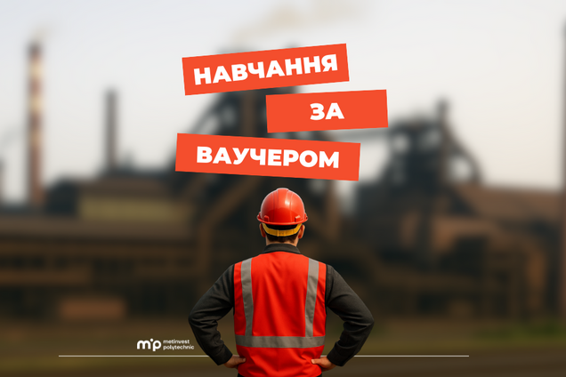 Украинцы могут бесплатно получить техническое образование: 'Метинвест' Политехника открыла набор по ваучерам