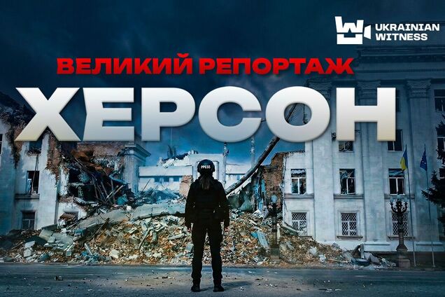 5 минут на жизнь: как россияне устроили 'человеческое сафари' в Херсоне