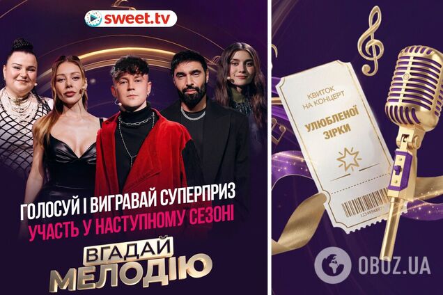 Голосуй за любимую звезду: как украинцам стать участником второго сезона шоу 'Угадай мелодию'