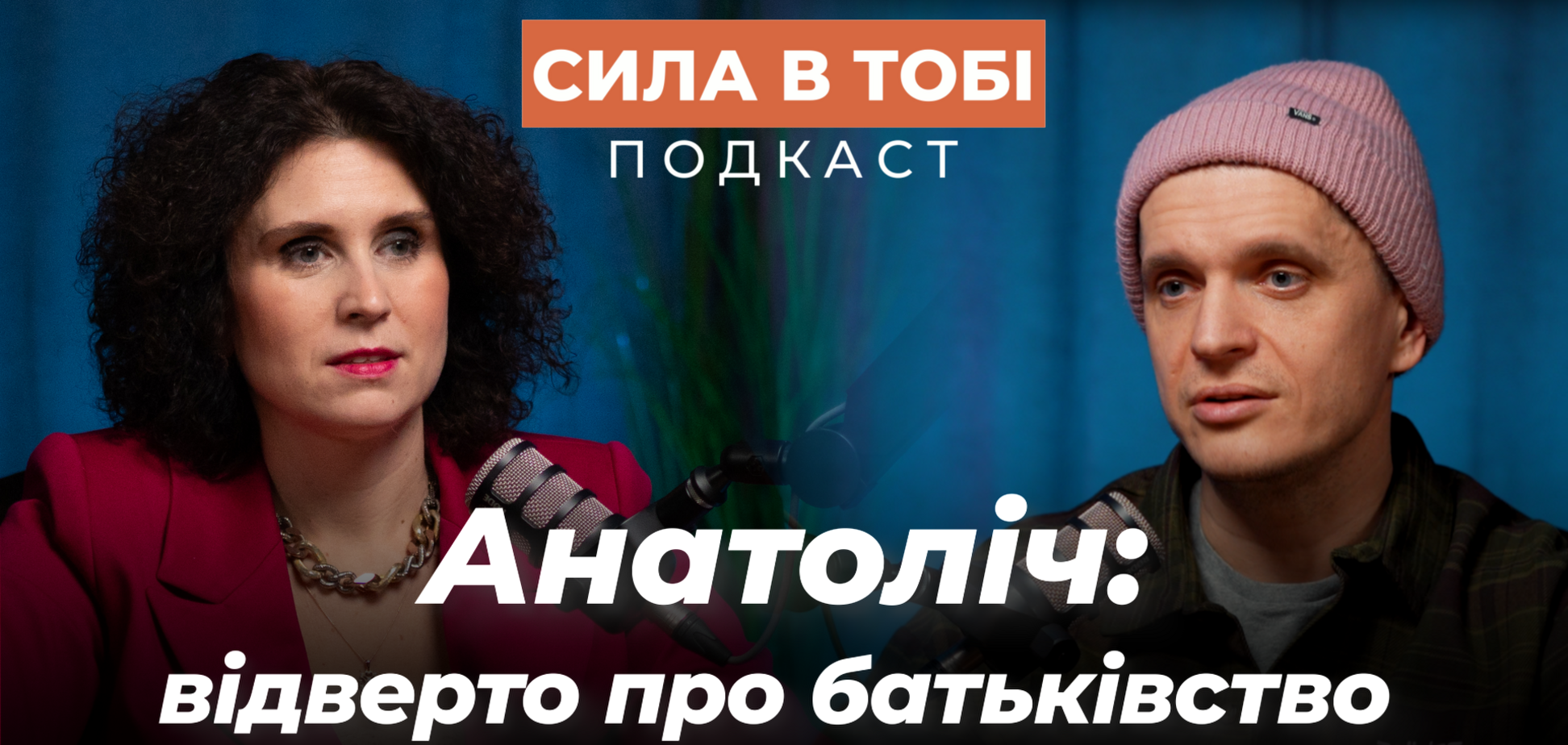 Без сорому про важливе: подкаст 'Сила в тобі' повертається з новим сезоном