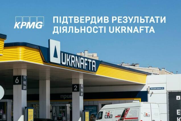 Міжнародний аудитор підтвердив результати АТ 'Укрнафта': компанія зберігає лідерство в галузі