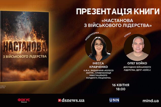 Більше ніж книга: 'Настанова з військового лідерства' – методологія успіху для армії та бізнесу в епоху змін