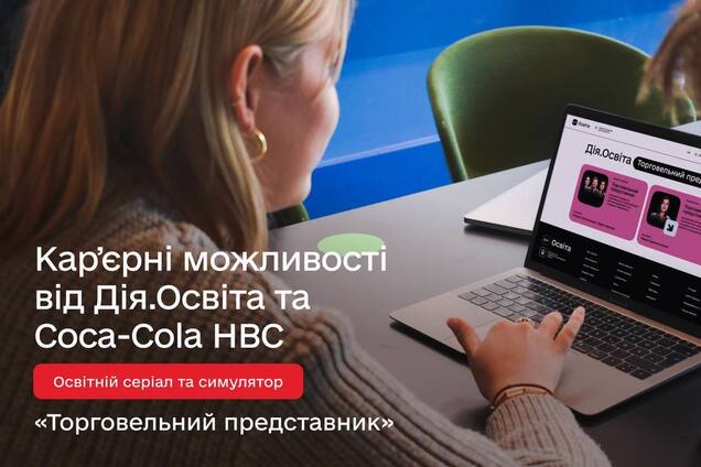 Навчання, що відкриває нові можливості: Дія.Освіта та Coca-Cola HBC представили освітній серіал і симулятор про професію торговельного представника