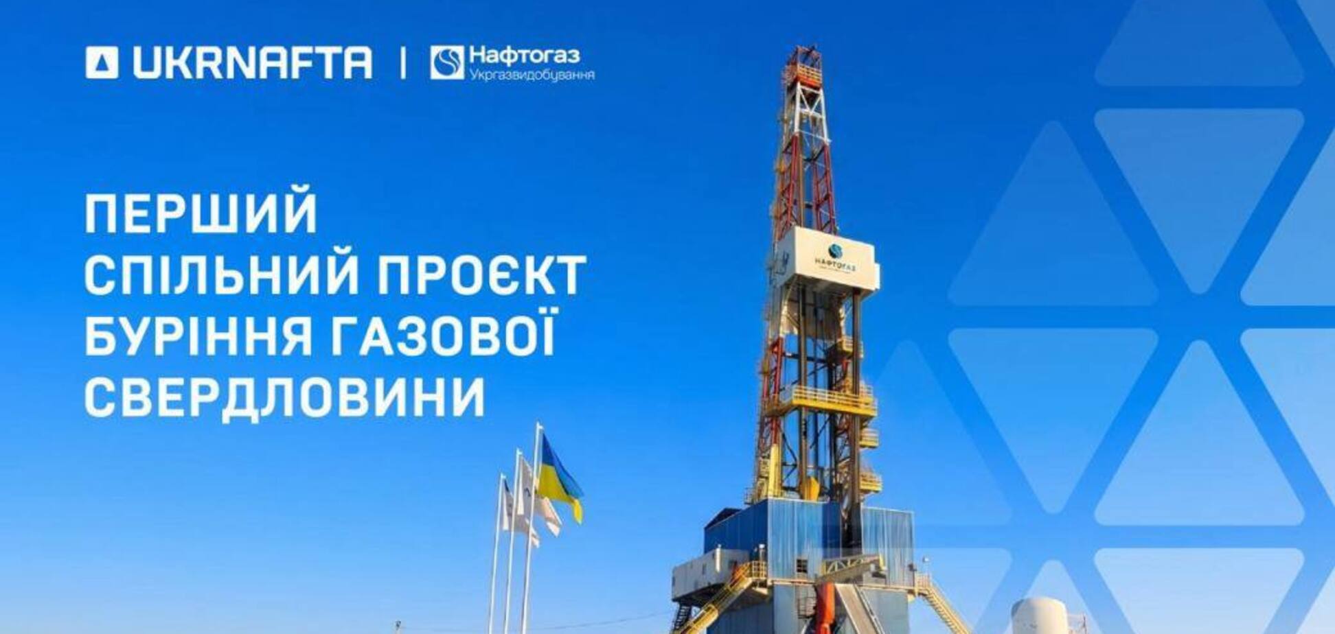 'Укрнафта' и 'Укргаздобыча' реализовали первый совместный проект бурения газовой скважины