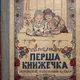 'Крилики? Антин? При чем здесь королева Елизавета ІІ?' Букварь из прошлого века, который продавали за 5500 грн, рассорил украинцев