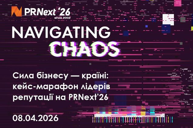 Сила бізнесу – країні: кейс-марафон лідерів репутації на PRNext’26