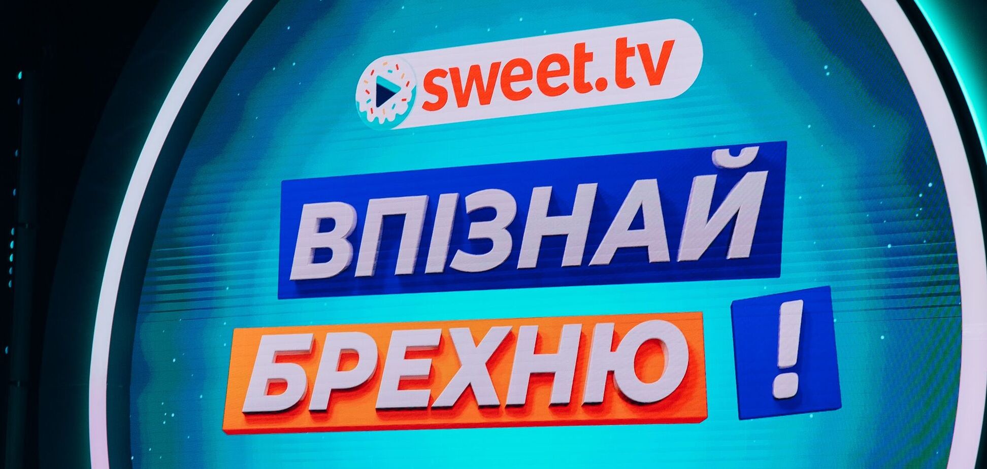 Хто з українських зірок бреше найкраще? На Sweet.tv стартувало шоу, де правда – абсурдніша за вигадку