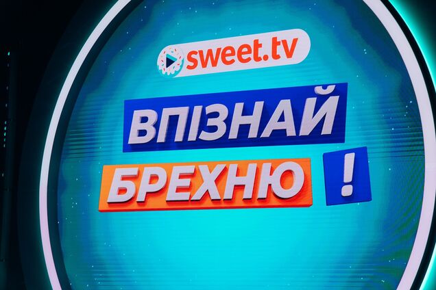 Кто из украинских звезд врет лучше всех? На Sweet.tv стартует шоу, где правда – абсурднее выдумки