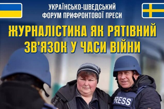 Понад 200 медійників на українсько-шведському форумі закликали світ підтримати прифронтові
