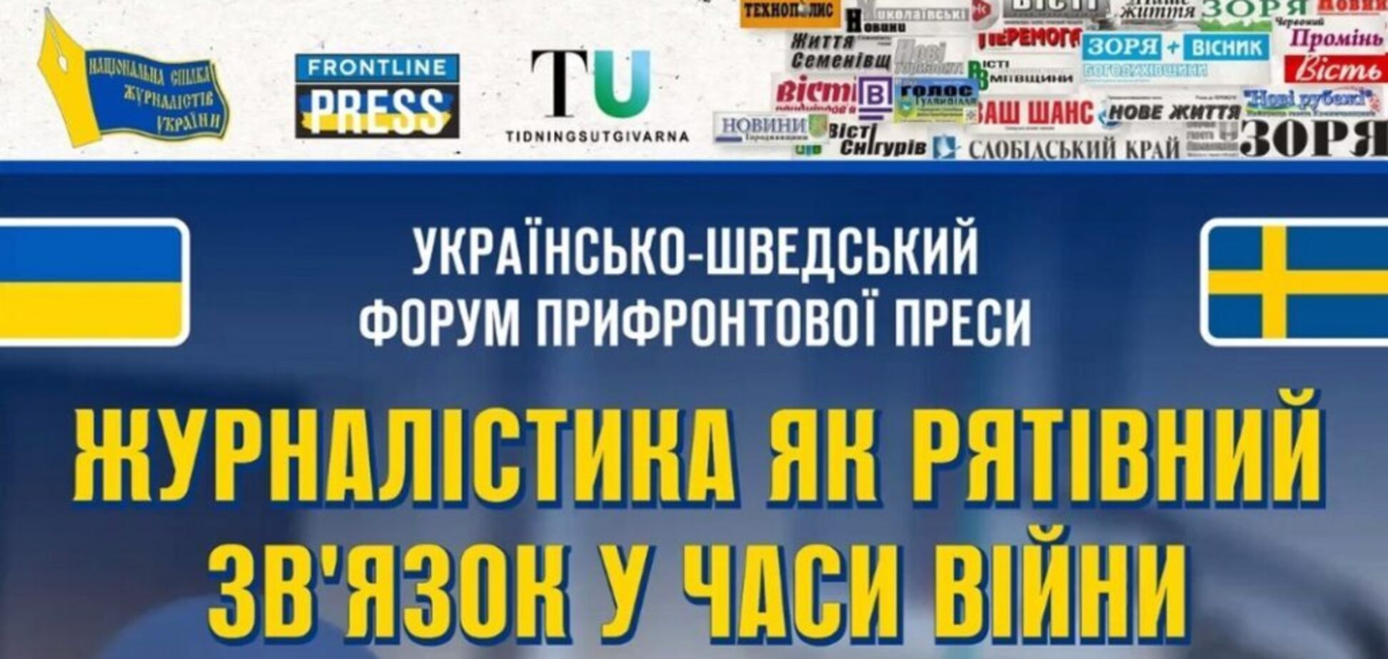 Более 200 медийщиков на украинско-шведском форуме призвали мир поддержать прифронтовые
