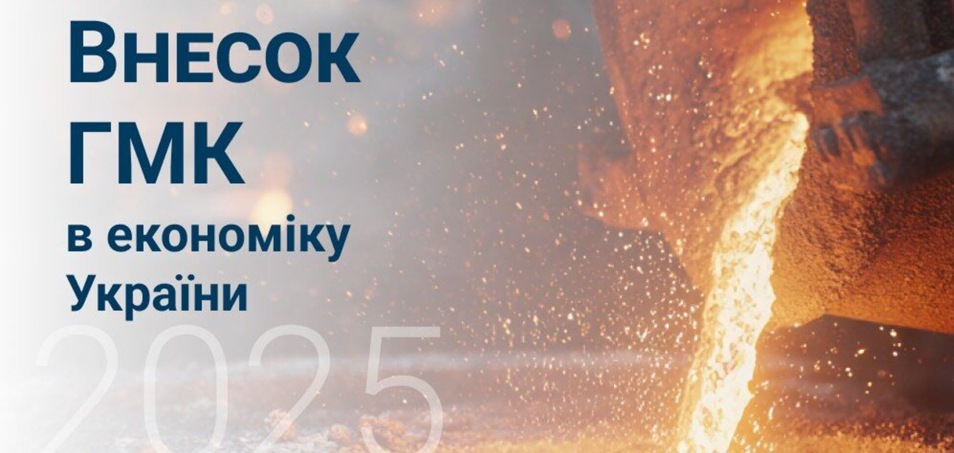 Металурги забезпечили Україні 5,5% ВВП в 2025 році