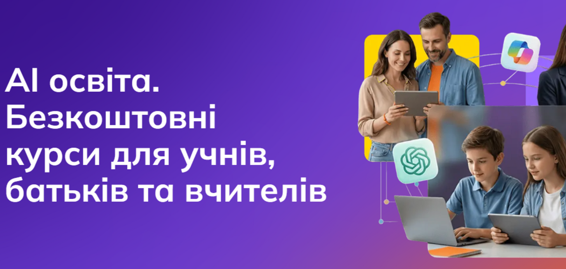 Для украинских школьников, родителей и учителей запустили бесплатную программу по обучению ИИ
