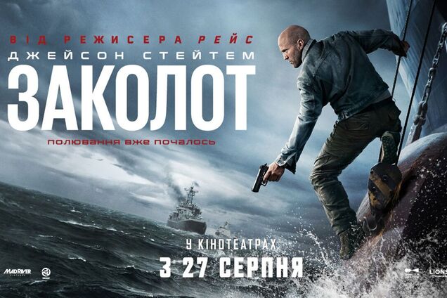 Вийшов український трейлер до фільму 'Заколот' із Джейсоном Стейтемом: прем'єра фільму вже влітку