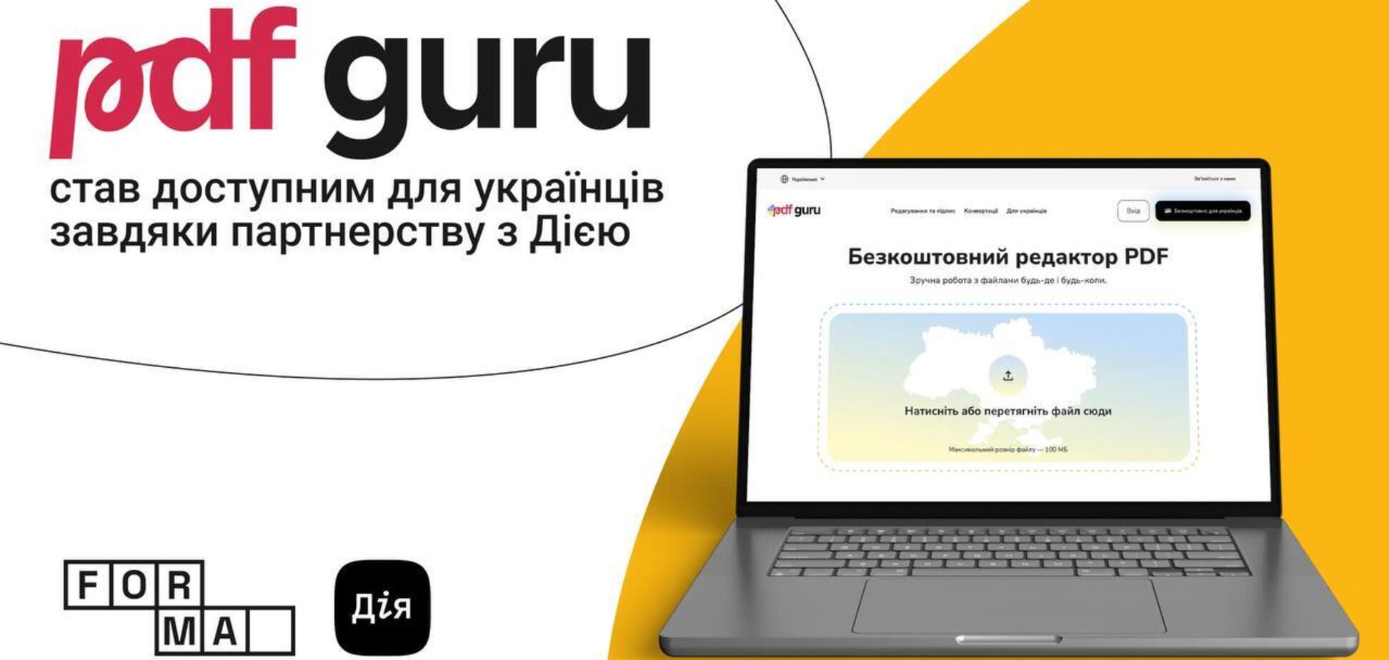 Сервіс для роботи з документами PDF Guru став безоплатним для українців з Дією