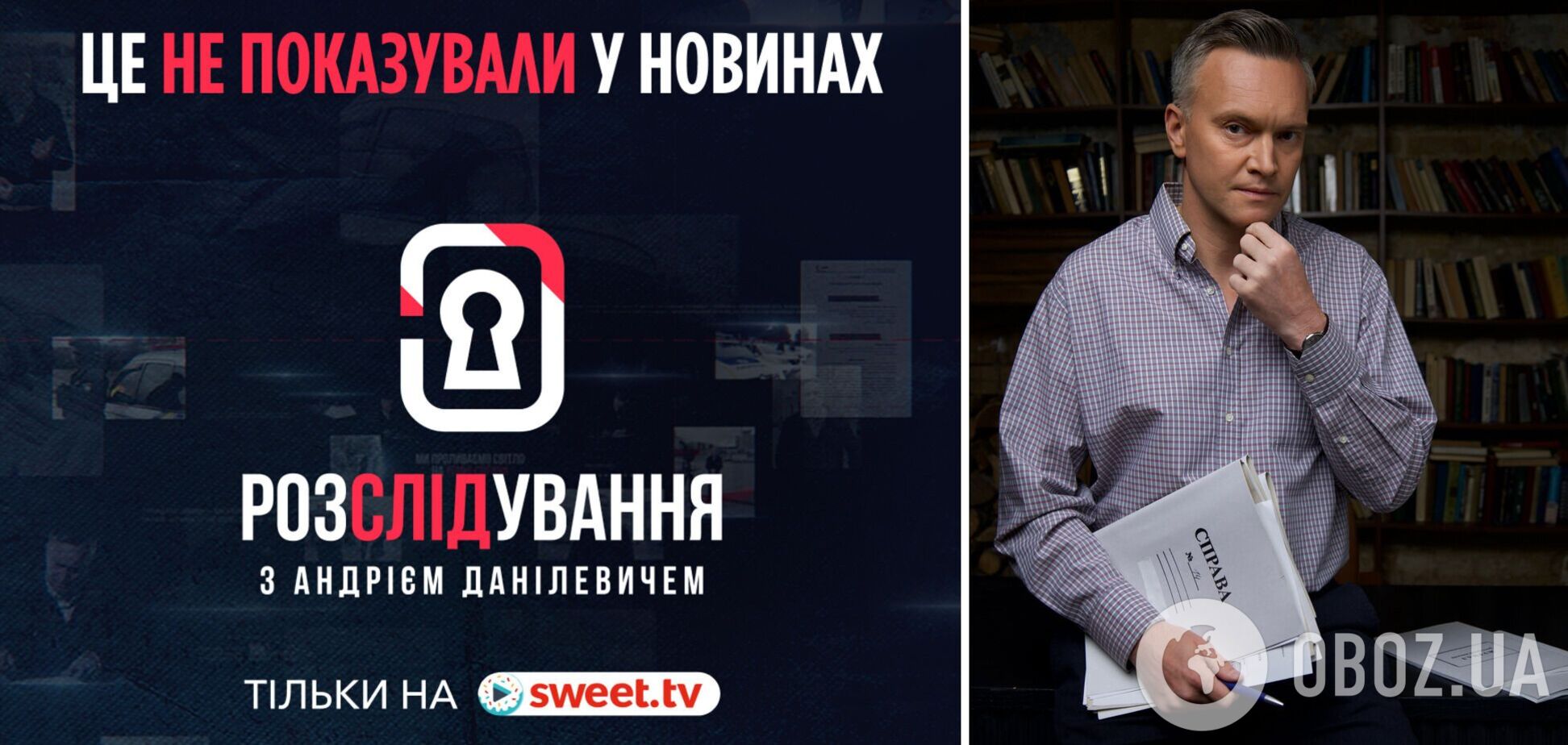 Премьера на Sweet.tv: Андрей Данилевич раскрывает самые громкие преступления в первом украинском true crime