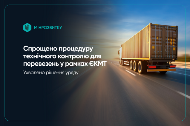 Уряд ухвалив рішення про спрощення технічного контролю для міжнародних перевізників, – Кулеба
