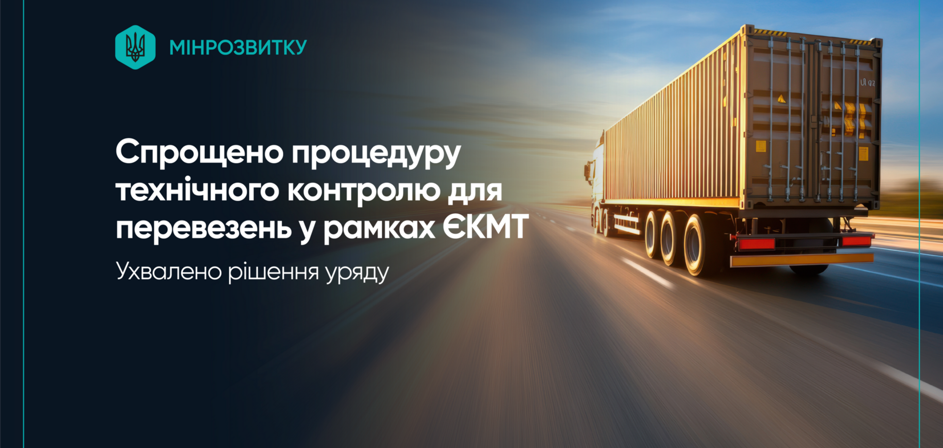 Уряд ухвалив рішення про спрощення технічного контролю для міжнародних перевізників, – Кулеба