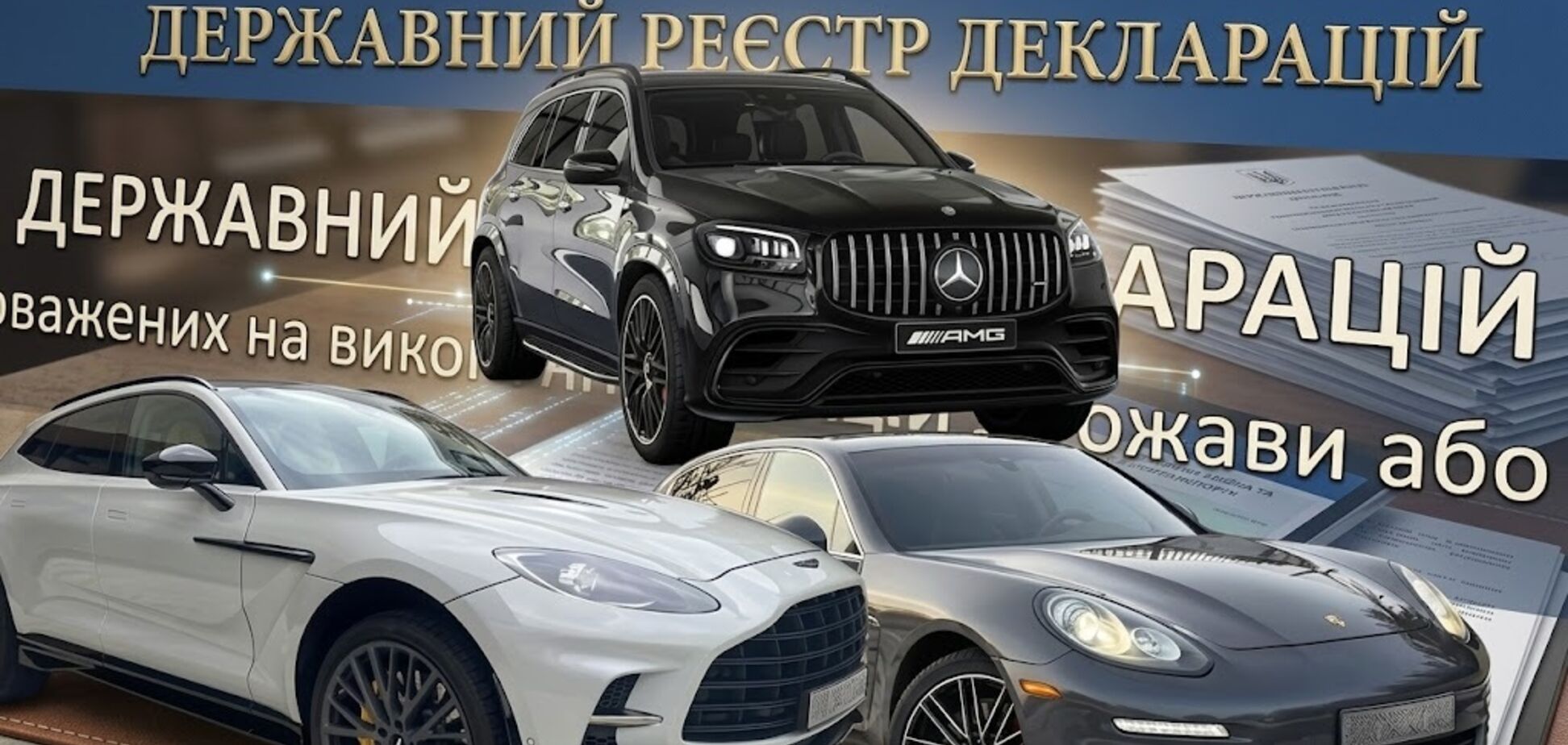 Автівки чиновників
