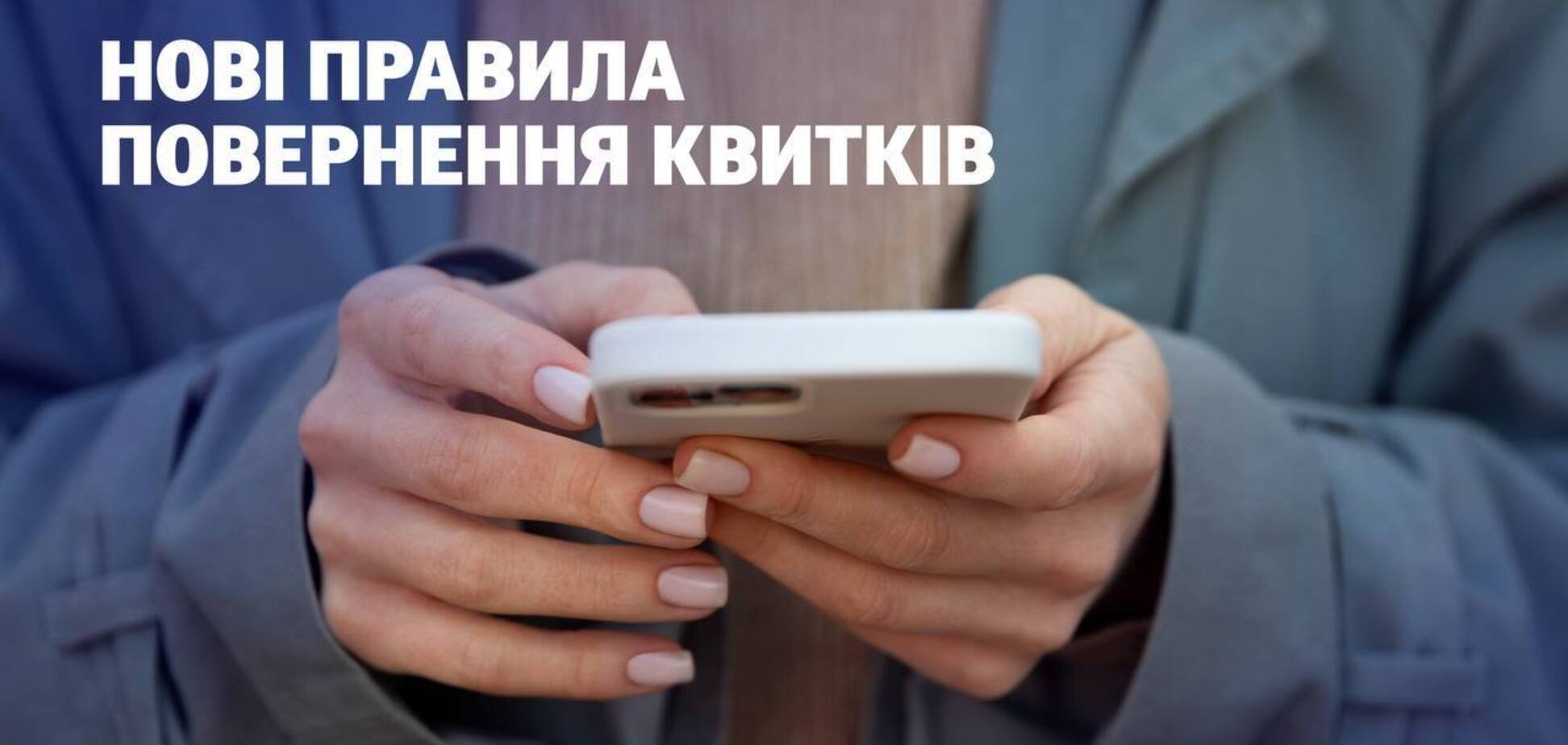 Гроші за квитки на поїзд повертатимуть за новими правилами: в 'Укрзалізниці' розкрили деталі