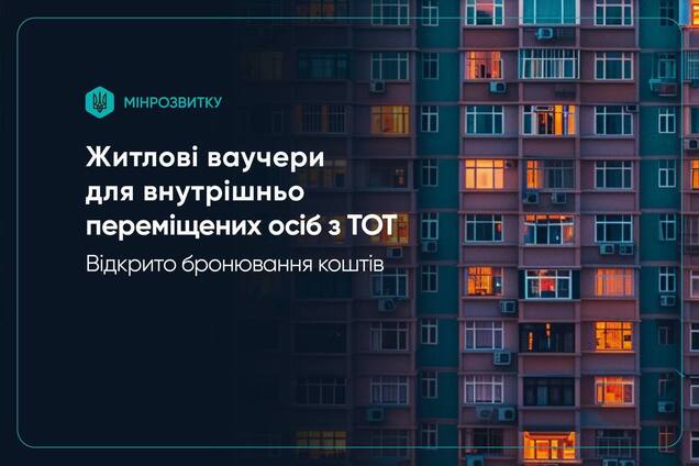 В Україні стартувало бронювання коштів за житловими ваучерами для ВПО
