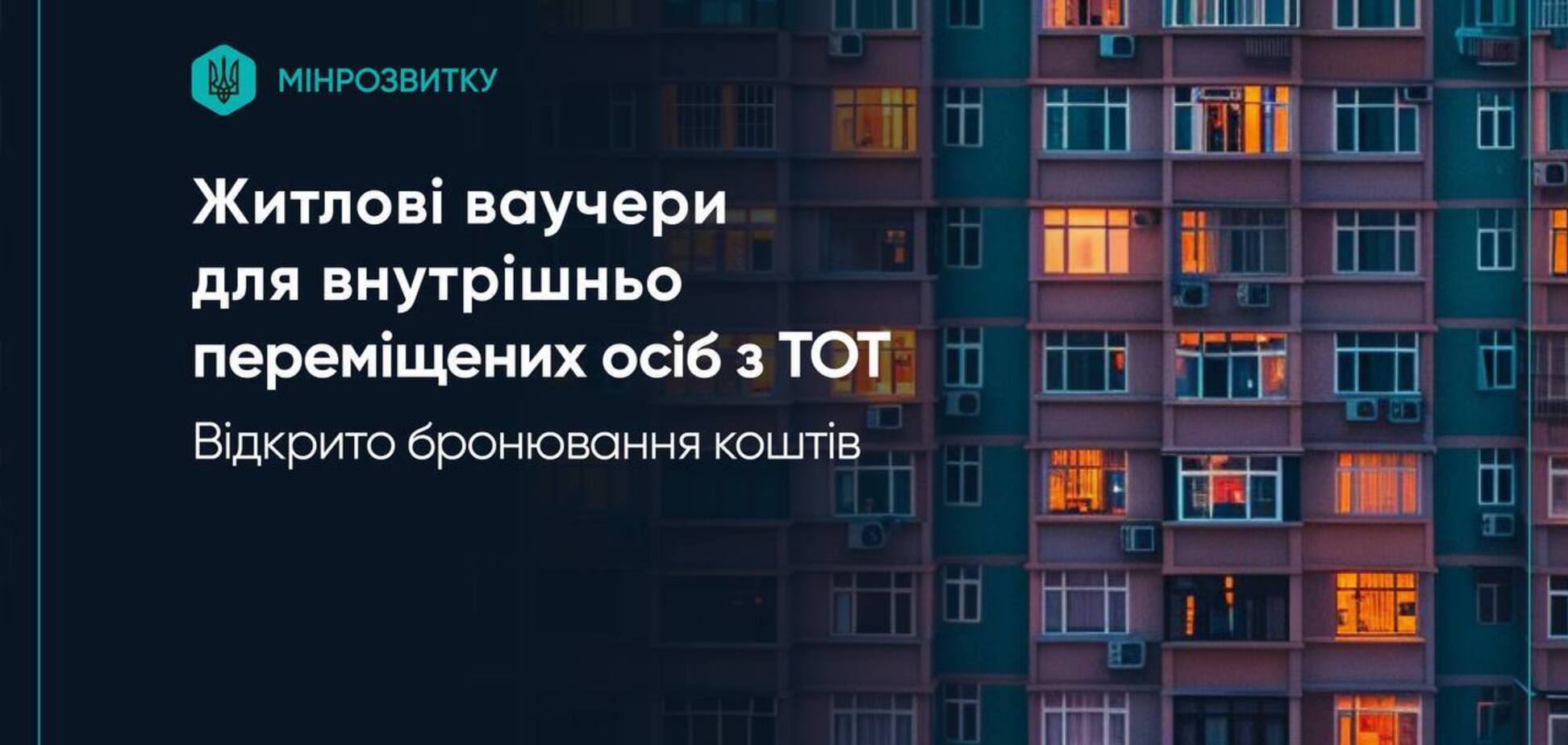 В Україні стартувало бронювання коштів за житловими ваучерами для ВПО