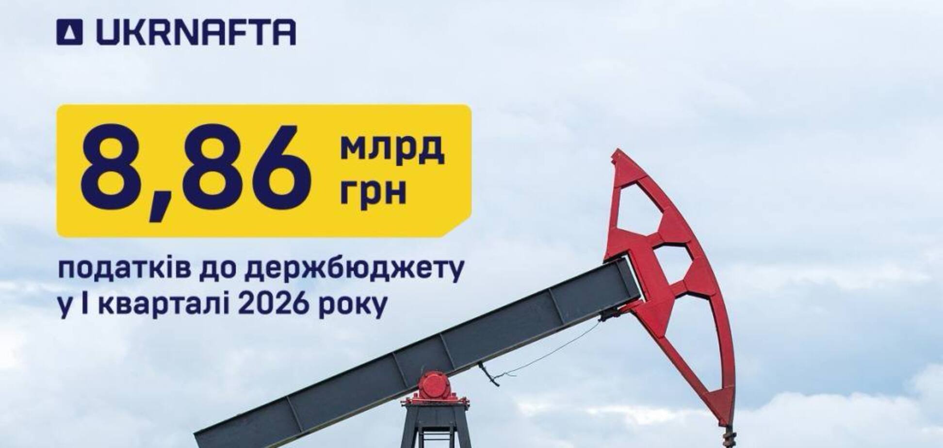 'Укрнафта' уплатила почти 9 млрд грн налогов в первом квартале 2026 года