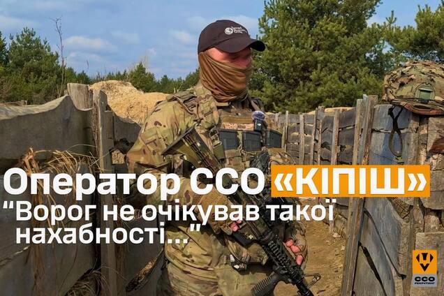 Оператор ССО 'Кипиш': враг не ожидал такой наглости и растерялся