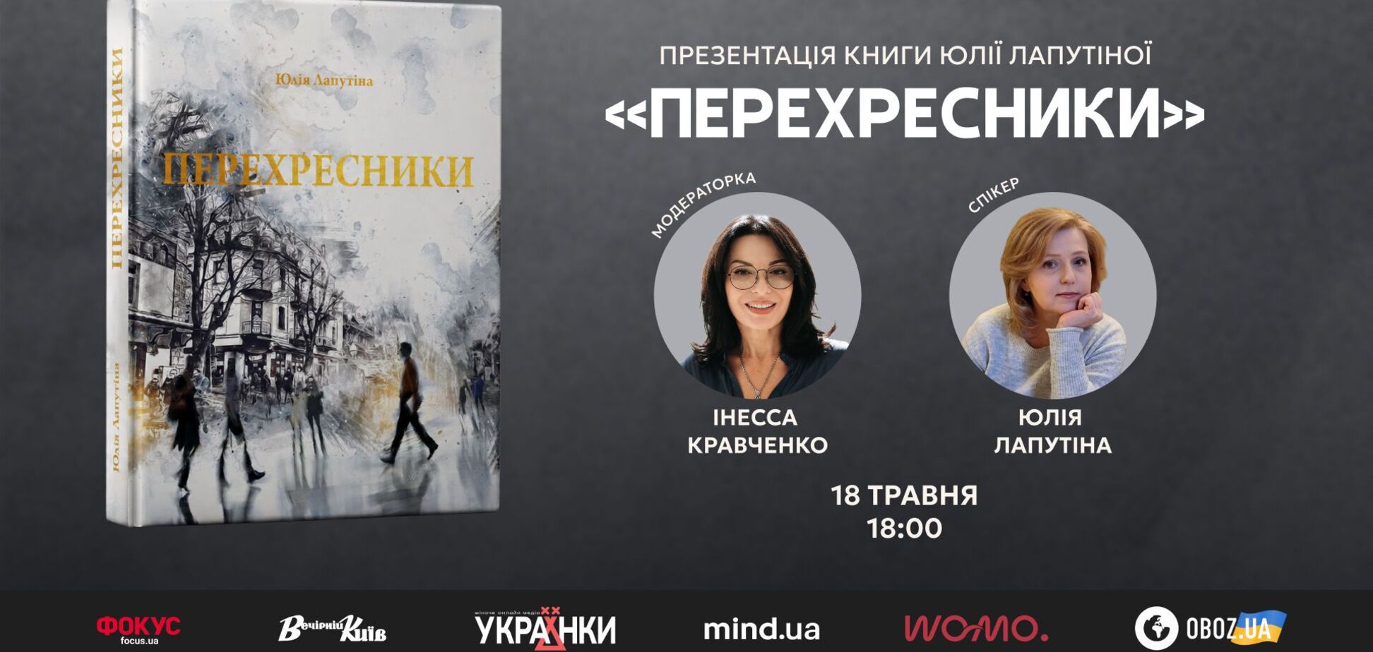 'Перекрестники. Поколение на перекрестке': исследование пути Украины и психологии сопротивления на рубеже эпох