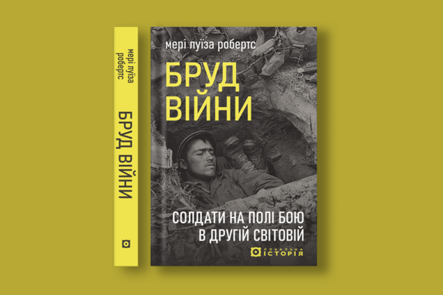 'Бруд війни. Солдати на полі бою у Другій світовій'. Уривок із книги  Мері Луїза Робертс