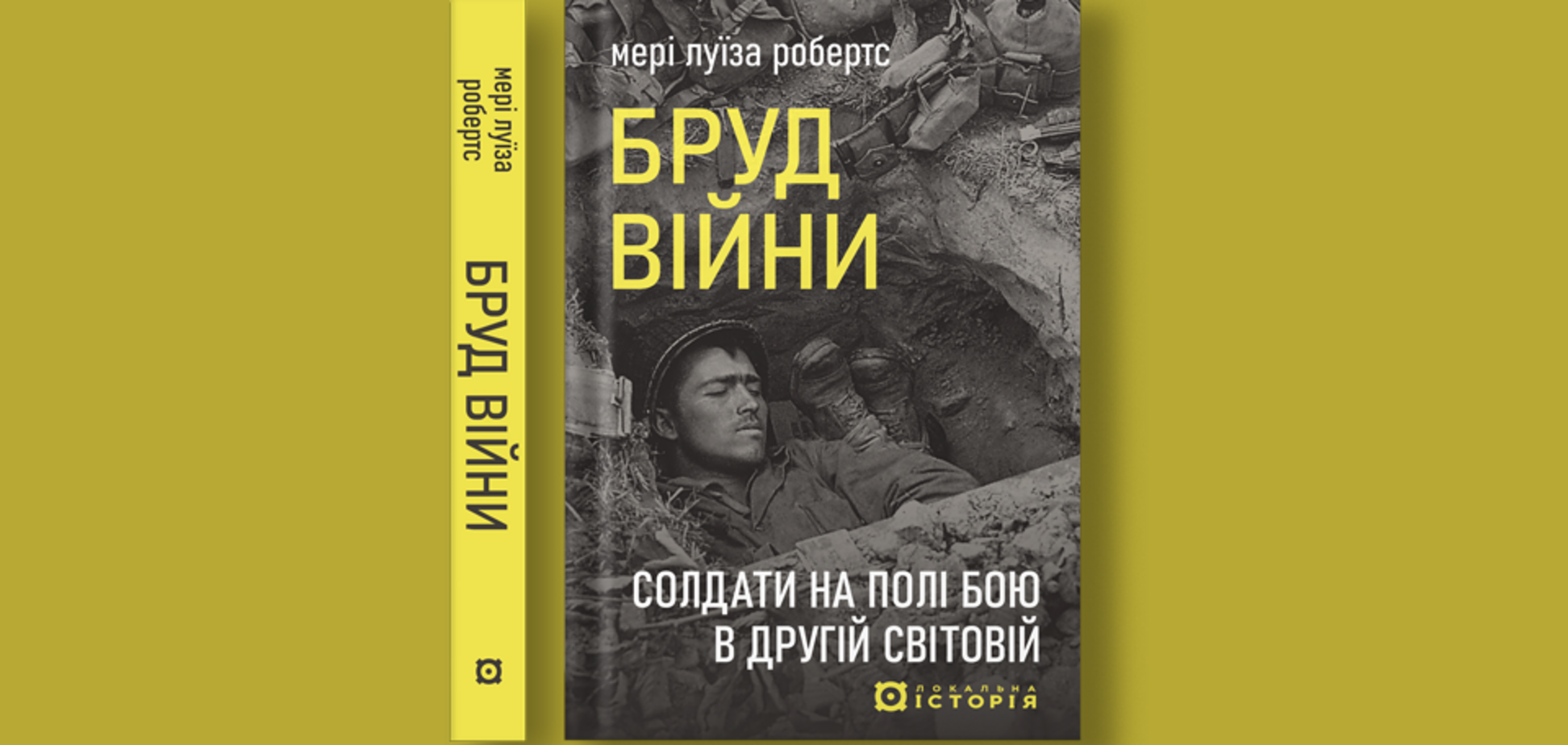 'Бруд війни. Солдати на полі бою у Другій світовій'. Уривок із книги Мері Луїза Робертс