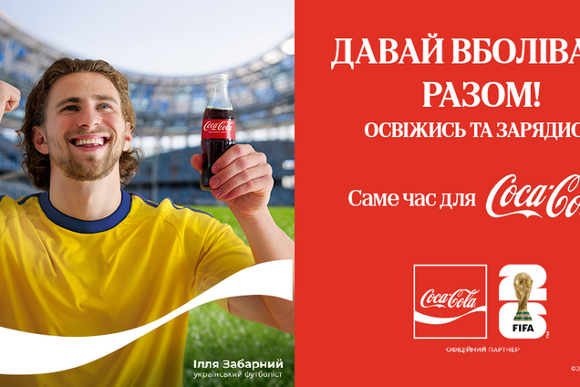 Кока-Кола запрошує українських уболівальників пережити емоції FIFA WORLD CUP 2026™ разом з Іллею Забарним