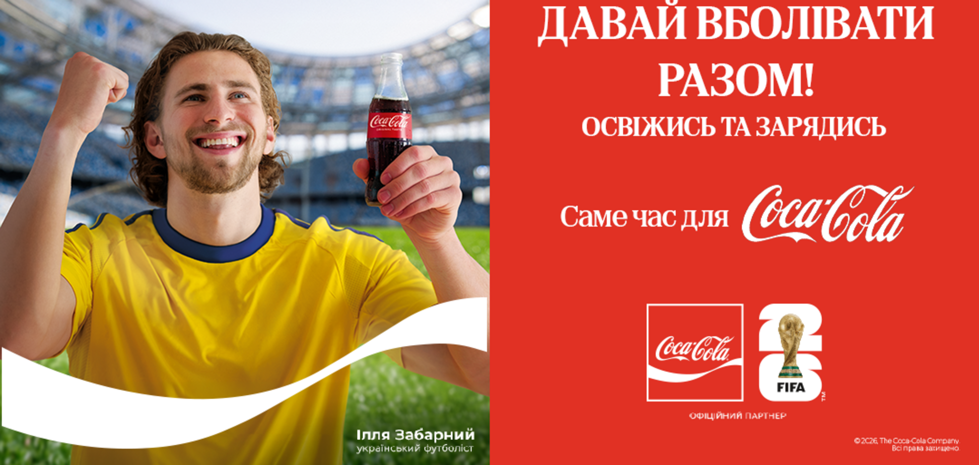 Кока-Кола запрошує українських уболівальників пережити емоції FIFA WORLD CUP 2026™ разом з Іллею Забарним