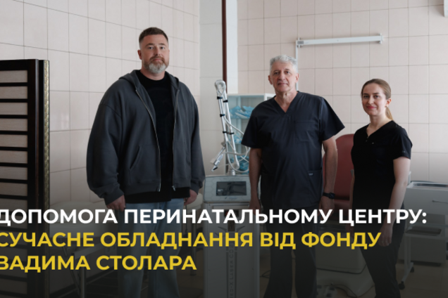 Перинатальный центр в Киеве получил лазерное оборудование от Фонда Вадима Столара