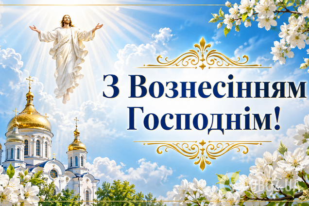 З Вознесінням Господнім: найкращі привітання