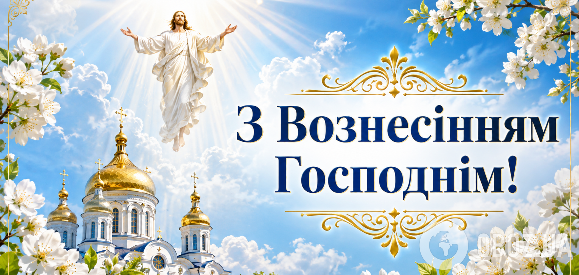 З Вознесінням Господнім: найкращі привітання