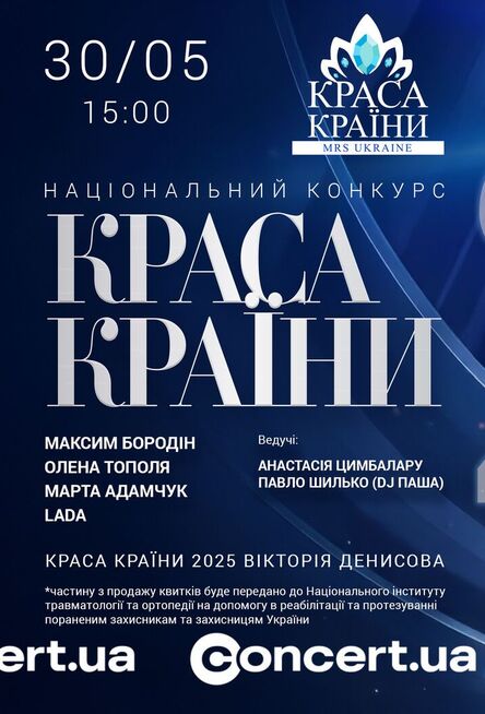 У Києві відбудеться суперфінал Національного конкурсу 'Краса країни/Mrs Ukraine 2026'
