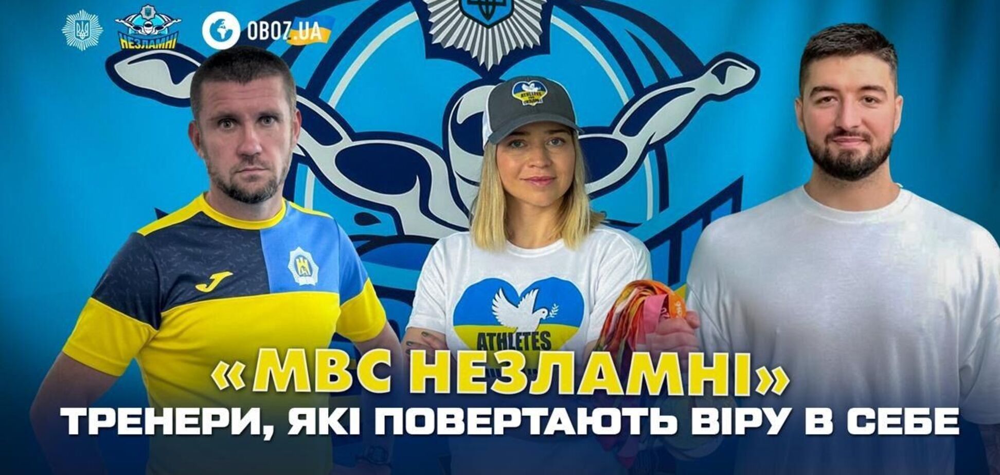'МВС Незламні': тренери, які повертають віру в себе
