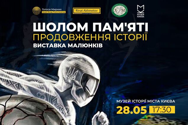Музей 'Голоса Мирных' Фонда Рината Ахметова приглашает на выставку рисунков в рамках экспозиции 'Шлем памяти. Продолжение истории'
