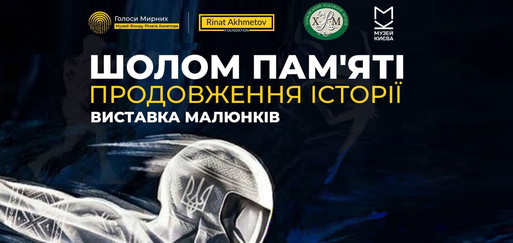 Музей 'Голоса Мирных' Фонда Рината Ахметова приглашает на выставку рисунков в рамках экспозиции 'Шлем памяти. Продолжение истории'