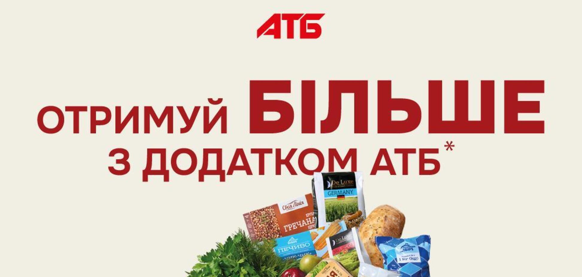 Скидка 10% прямо на кассе: в АТБ стартовала уникальная программа лояльности