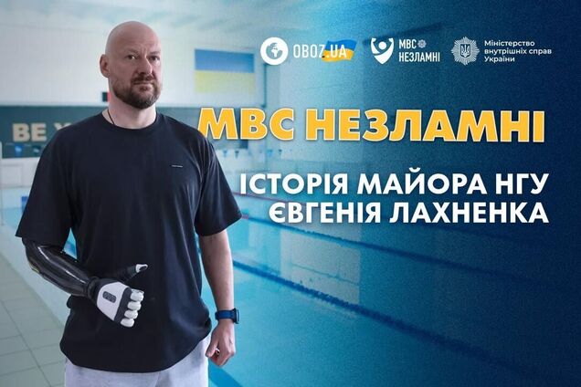 'МВД Несокрушимые': история майора НГУ Евгения Лахненко