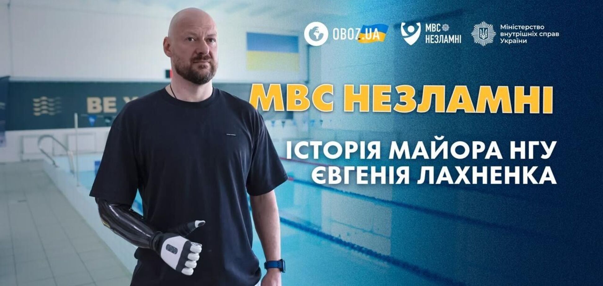 'МВД Несокрушимые': история майора НГУ Евгения Лахненко