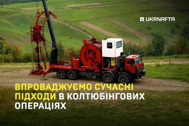 'Укрнафта' внедрила современные подходы в колтюбинговых операциях: что известно