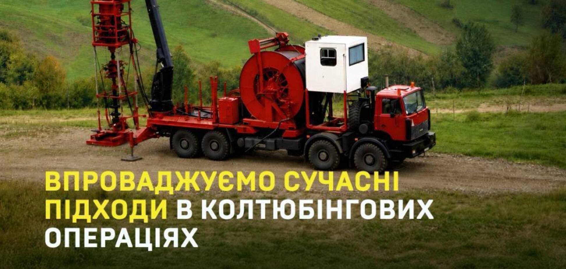 'Укрнафта' внедрила современные подходы в колтюбинговых операциях: что известно