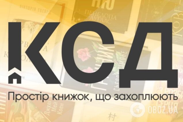 Книжки видавництва КСД: добірка популярних жанрів та авторів