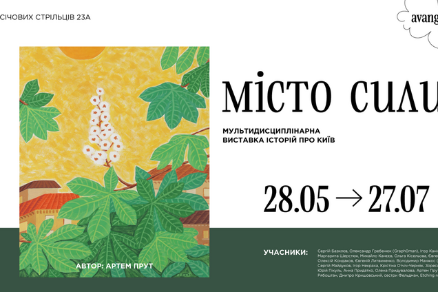 Kyiv Art Days та проєкт 'Місто сили': масштабна культурна програма до дня Києва від Avangarden